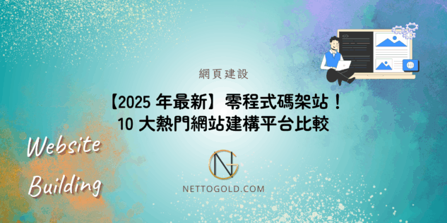 【2025 最新版】零程式碼架站！10 大熱門網站建構平台比較