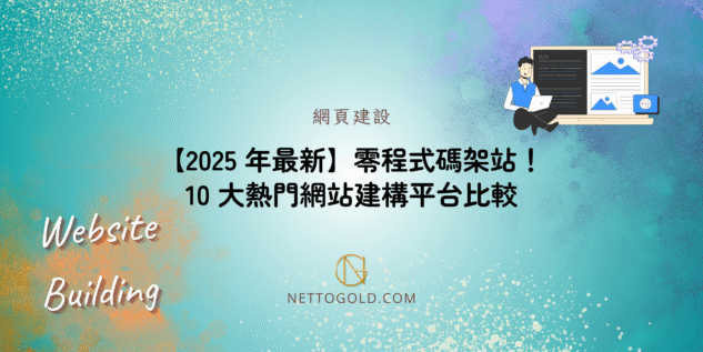 【2025 年最新】零程式碼架站！10 大熱門網站建構平台比較