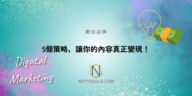 5個策略，讓你的內容真正變現！
