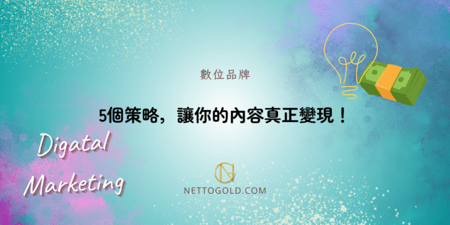5個策略，讓你的內容真正變現！