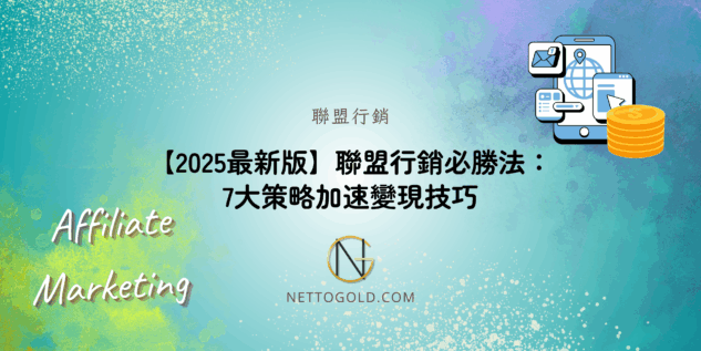 【2025最新版】聯盟行銷必勝法：7大策略加速變現技巧