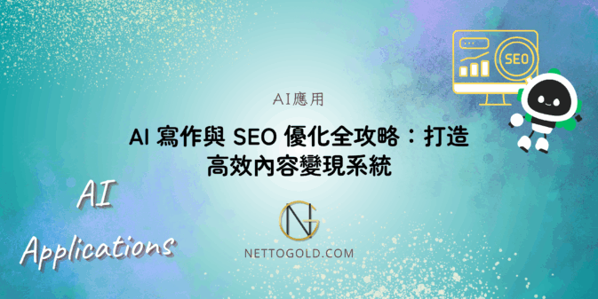 【2025最新版】AI 寫作與 SEO 優化全攻略：打造高效內容變現系統
